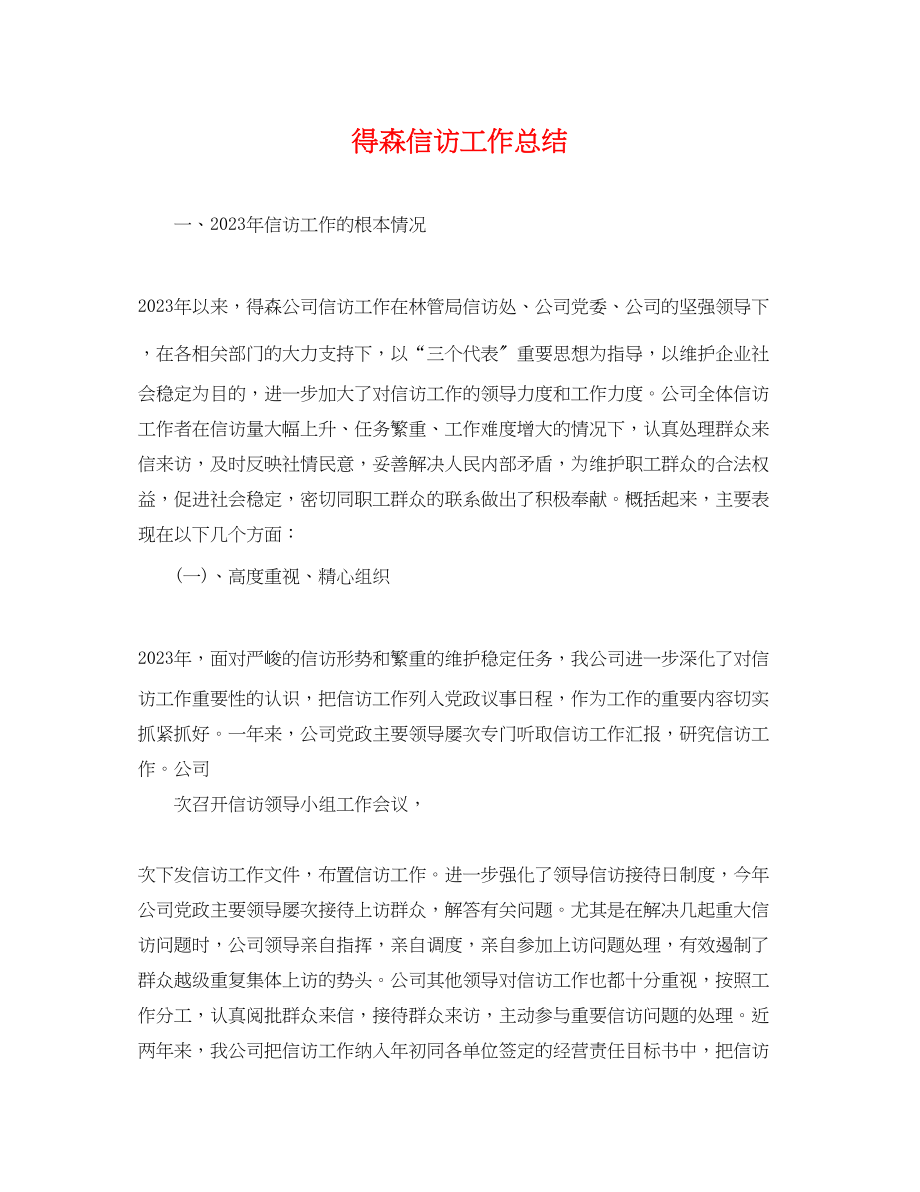 2023年得森信访工作总结.docx_第1页