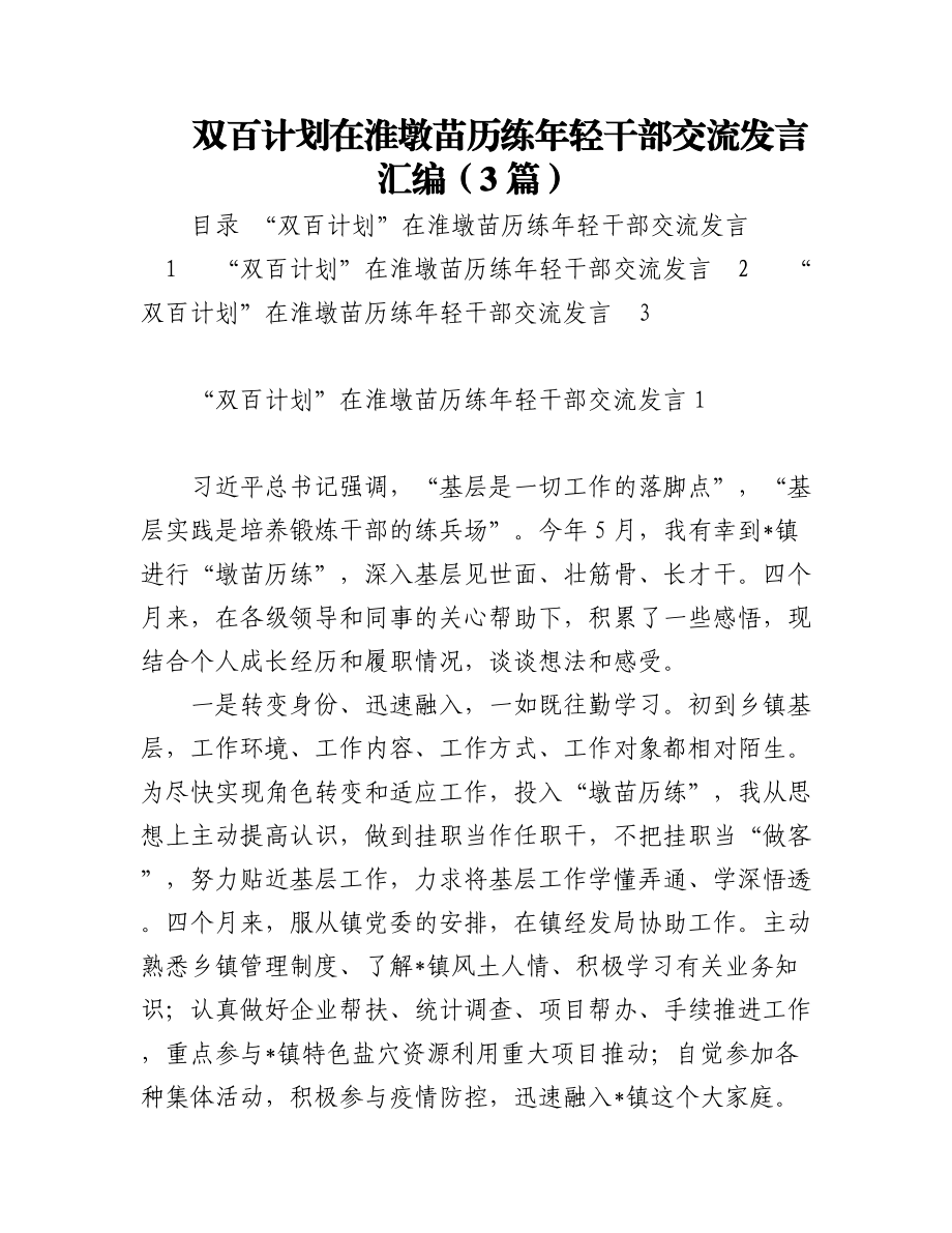 双百计划在淮墩苗历练年轻干部交流发言汇编（3篇）.docx_第1页