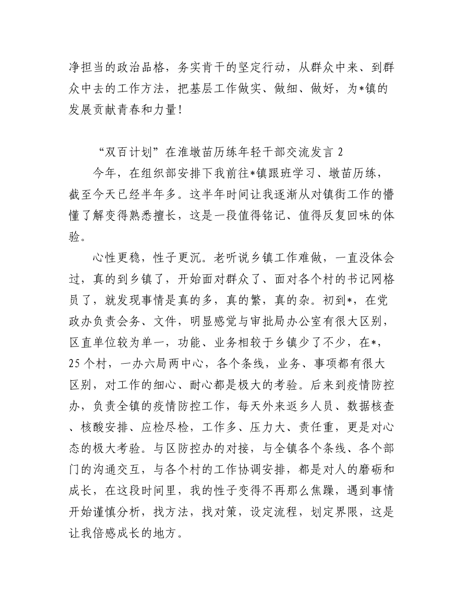 双百计划在淮墩苗历练年轻干部交流发言汇编（3篇）.docx_第3页