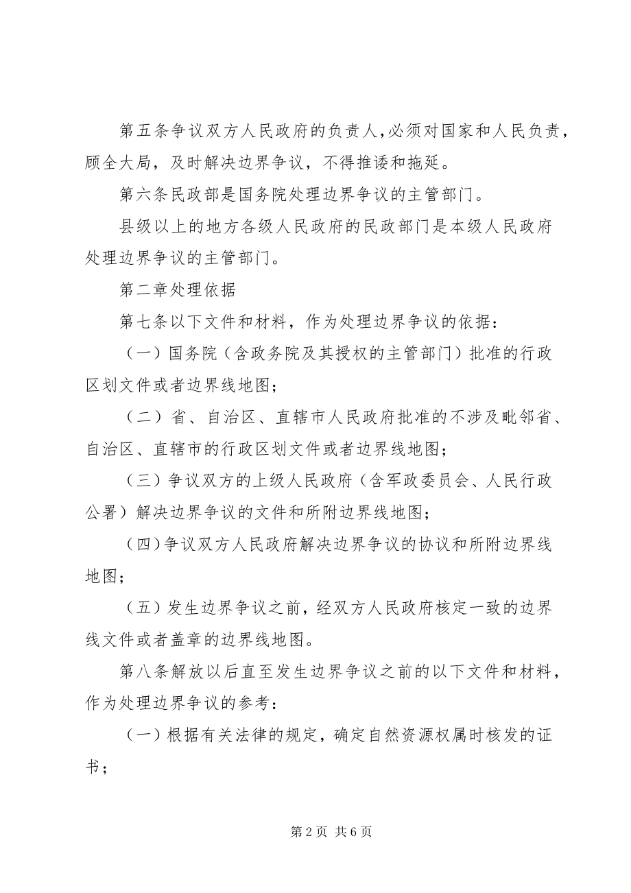 2023年行政区域边界争议处理条例.docx_第2页