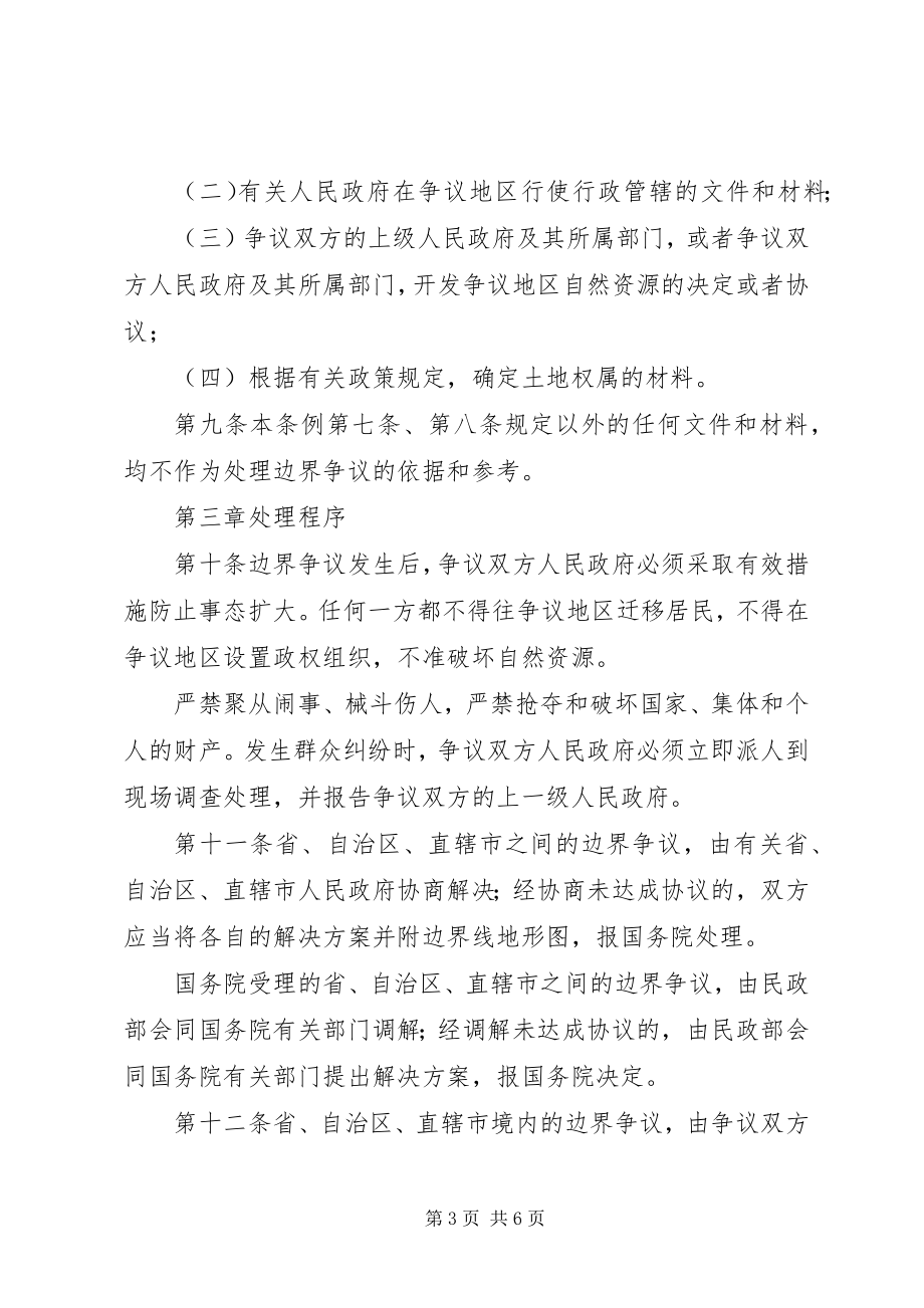 2023年行政区域边界争议处理条例.docx_第3页