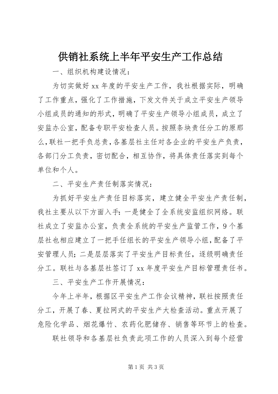 2023年供销社系统上半年安全生产工作总结.docx_第1页