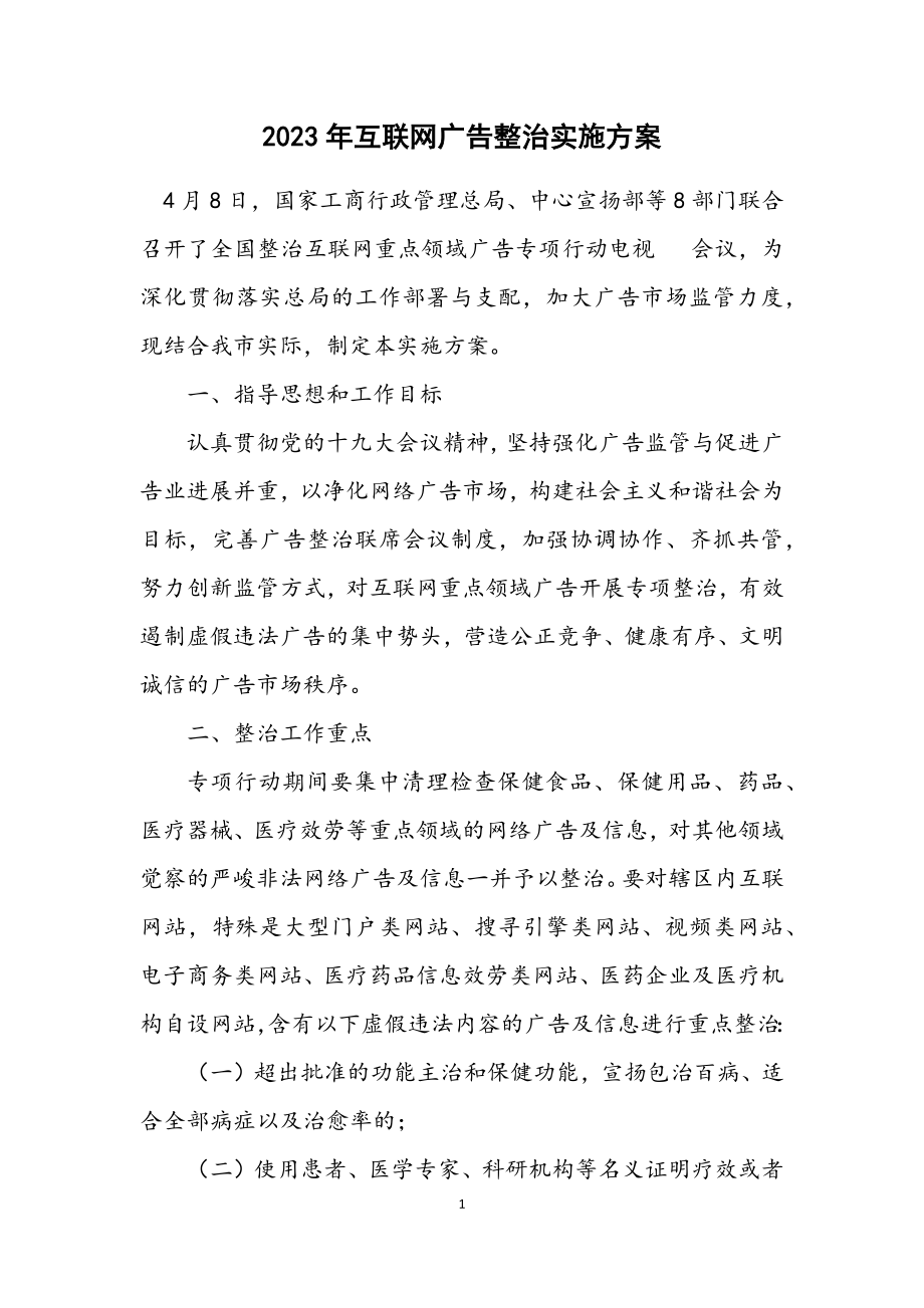 2023年互联网广告整治实施方案.docx_第1页