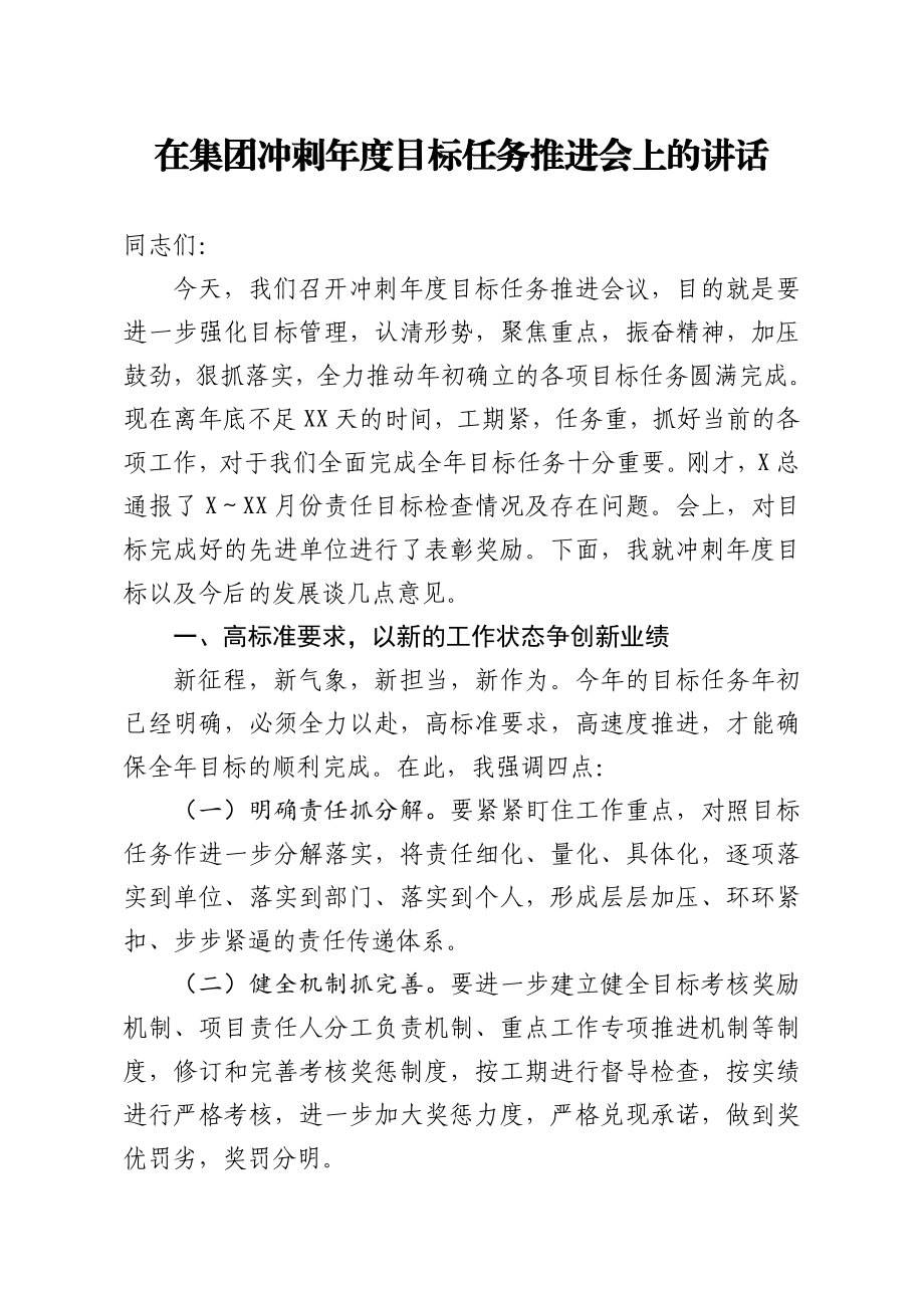 董事长在集团冲刺年度目标任务推进会上的讲话.doc_第1页