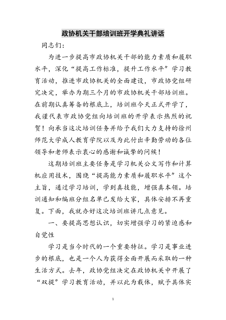 2023年政协机关干部培训班开学典礼讲话范文.doc_第1页