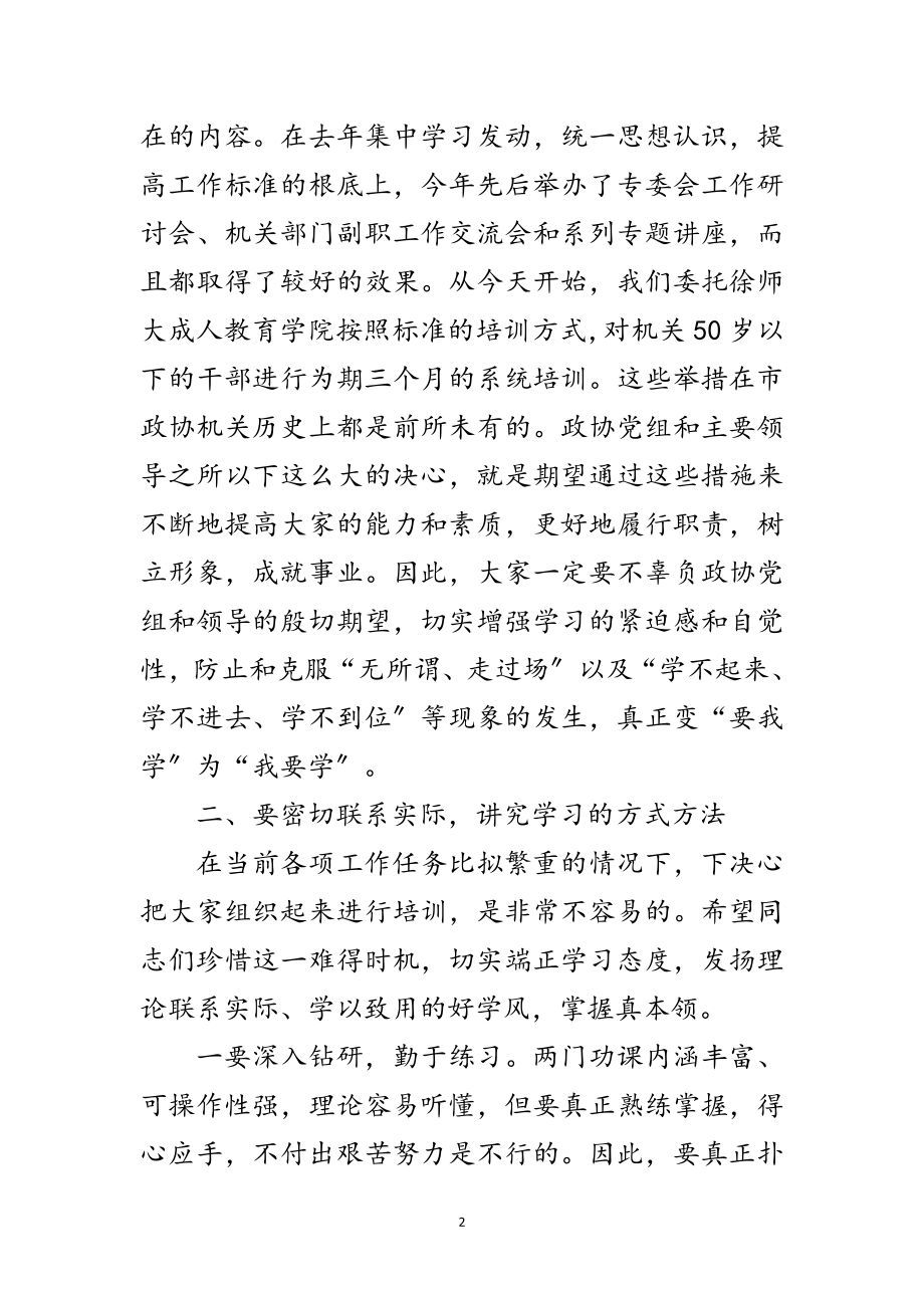 2023年政协机关干部培训班开学典礼讲话范文.doc_第2页