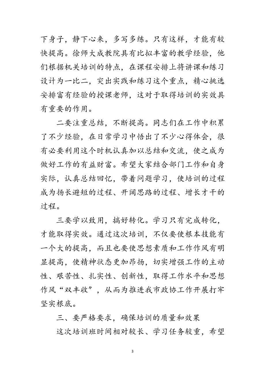 2023年政协机关干部培训班开学典礼讲话范文.doc_第3页