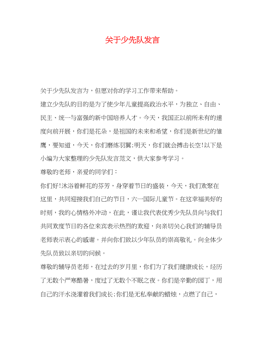 2023年少先队发言.docx_第1页