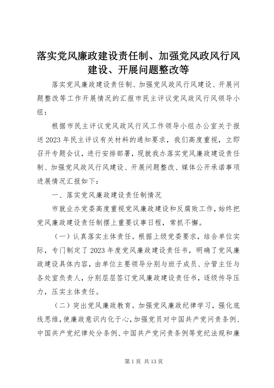 2023年落实党风廉政建设责任制、加强党风政风行风建设、开展问题整改等.docx_第1页