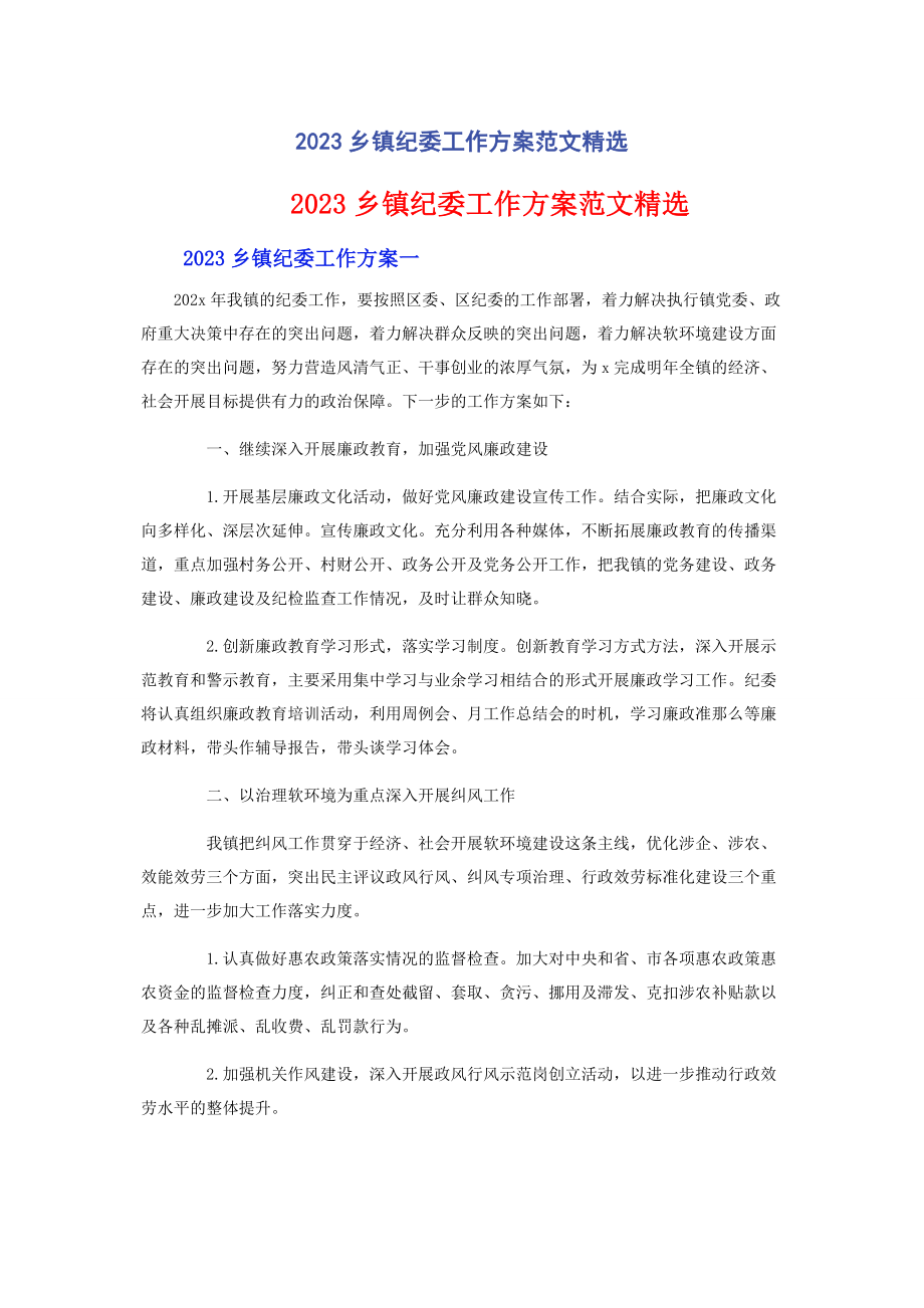 2023年乡镇纪委工作计划范文.docx_第1页