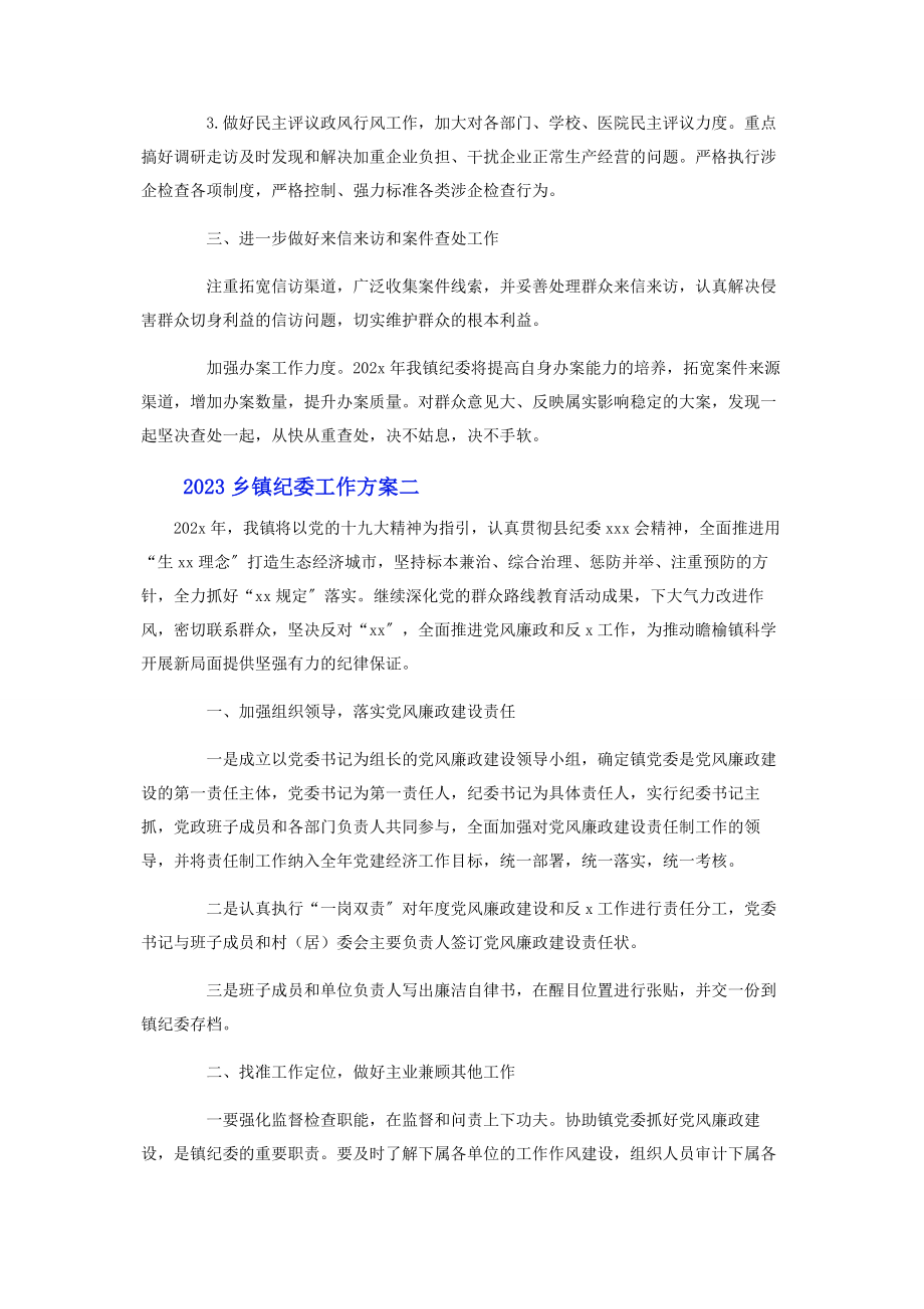 2023年乡镇纪委工作计划范文.docx_第2页