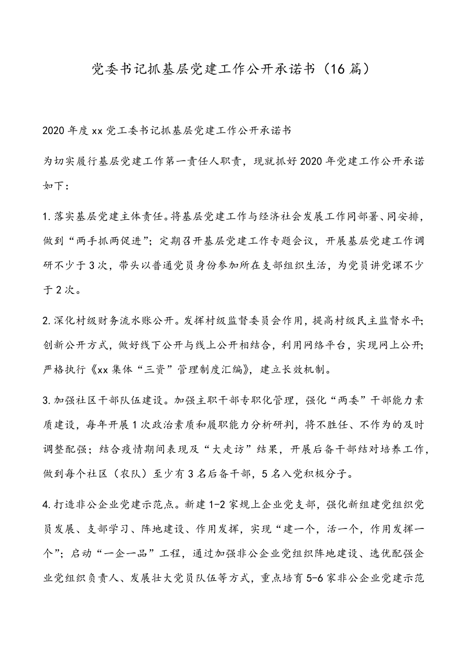 党委书记抓基层党建工作公开承诺书（16篇）.doc_第1页