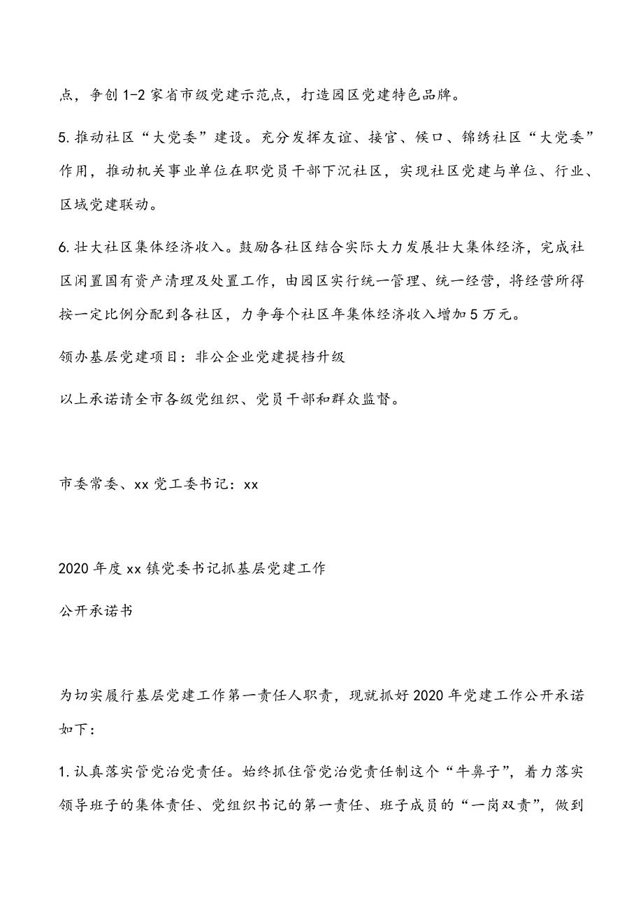 党委书记抓基层党建工作公开承诺书（16篇）.doc_第2页