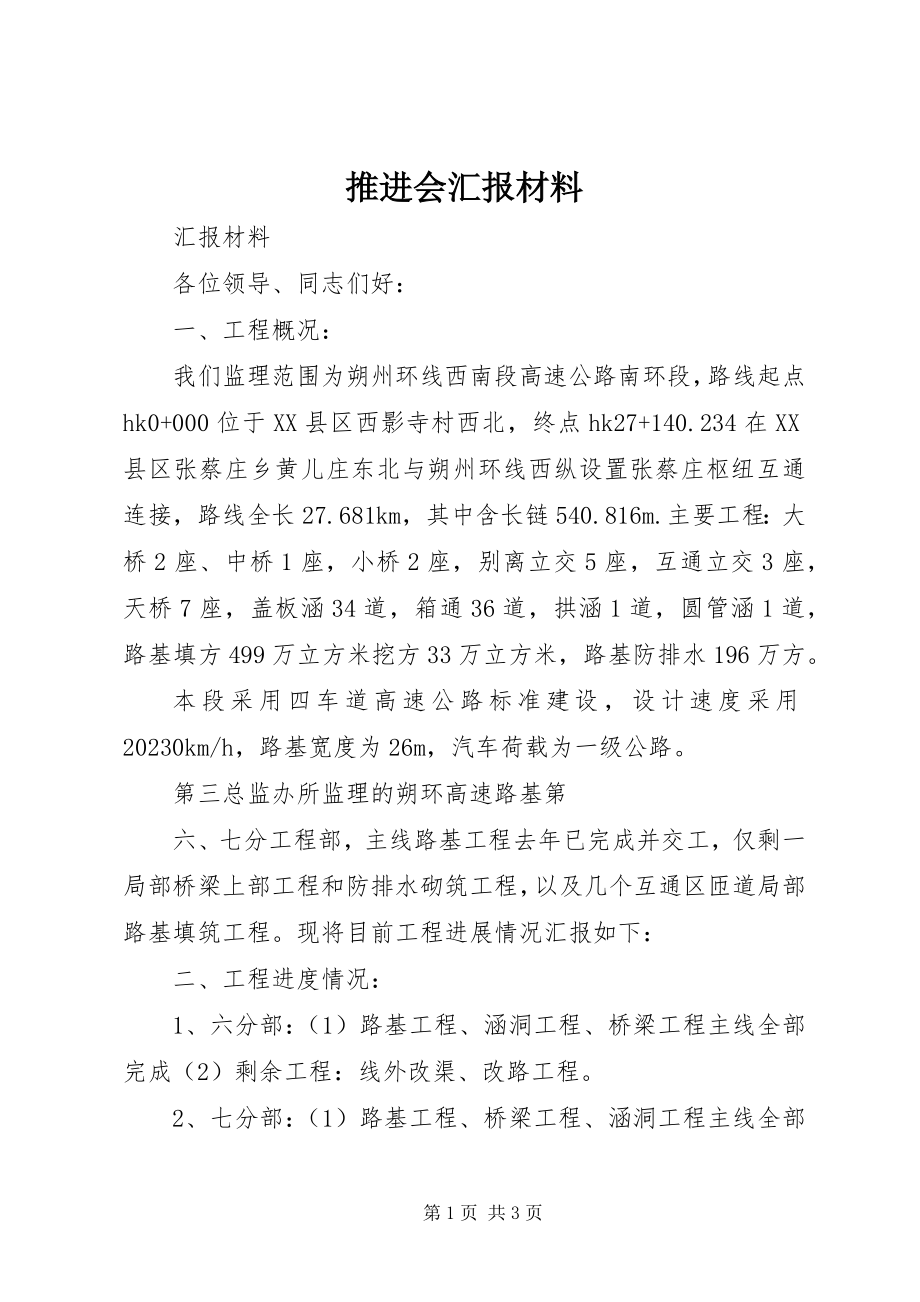 2023年推进会汇报材料.docx_第1页