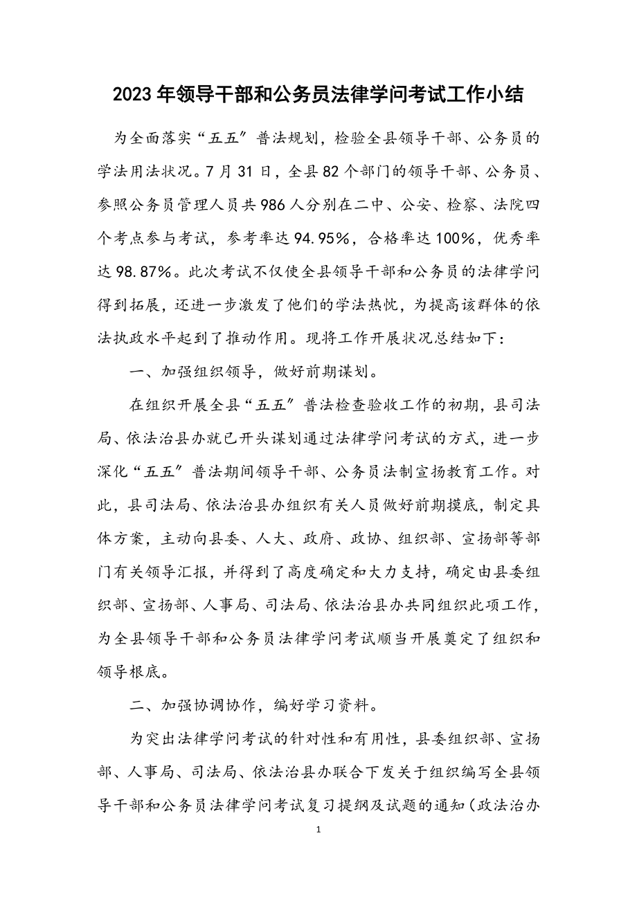 2023年领导干部和公务员法律知识考试工作小结.docx_第1页