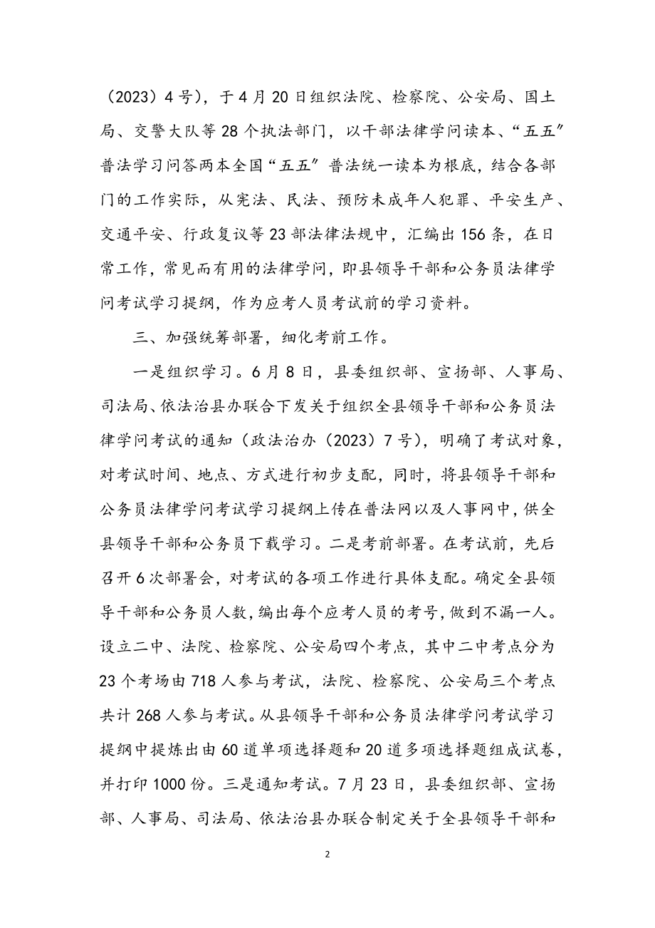 2023年领导干部和公务员法律知识考试工作小结.docx_第2页