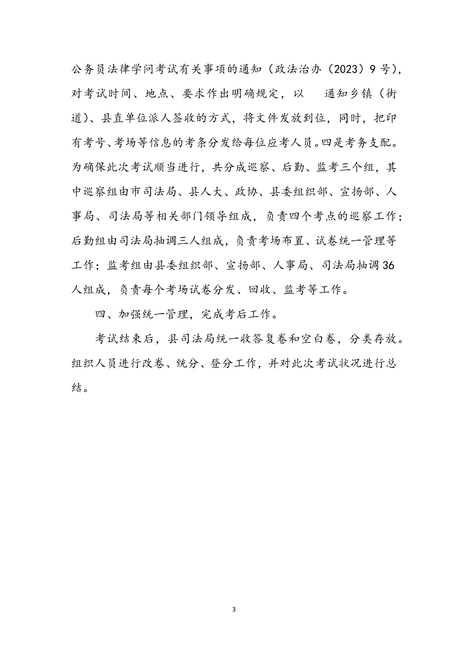 2023年领导干部和公务员法律知识考试工作小结.docx_第3页