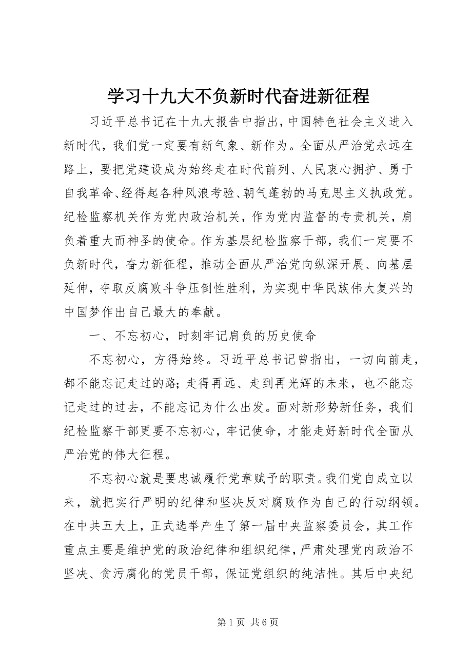 2023年学习十九大不负新时代奋进新征程.docx_第1页