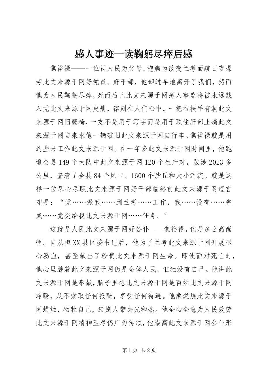 2023年感人事迹—读《鞠躬尽瘁》后感.docx_第1页