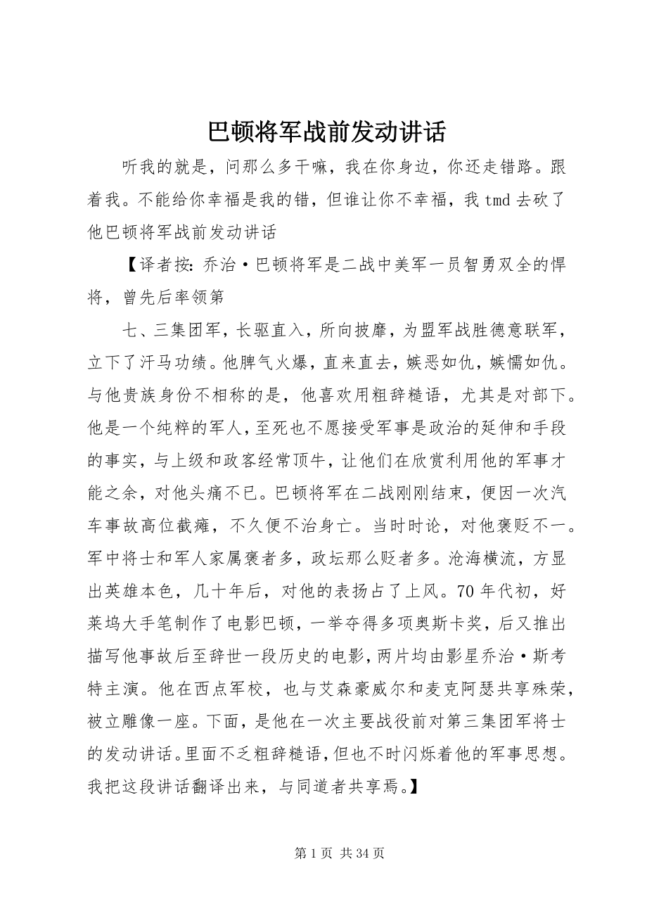 2023年巴顿将军战前动员致辞新编.docx_第1页