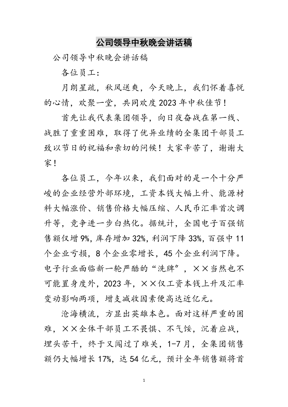 2023年公司领导中秋晚会讲话稿范文.doc_第1页