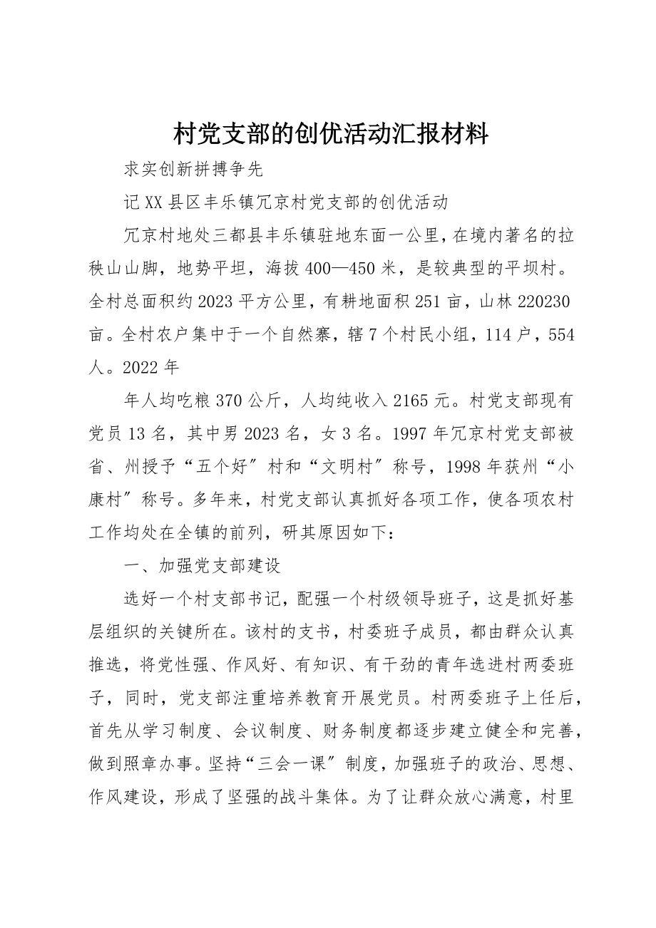 2023年村党支部的创优活动汇报材料新编.docx_第1页