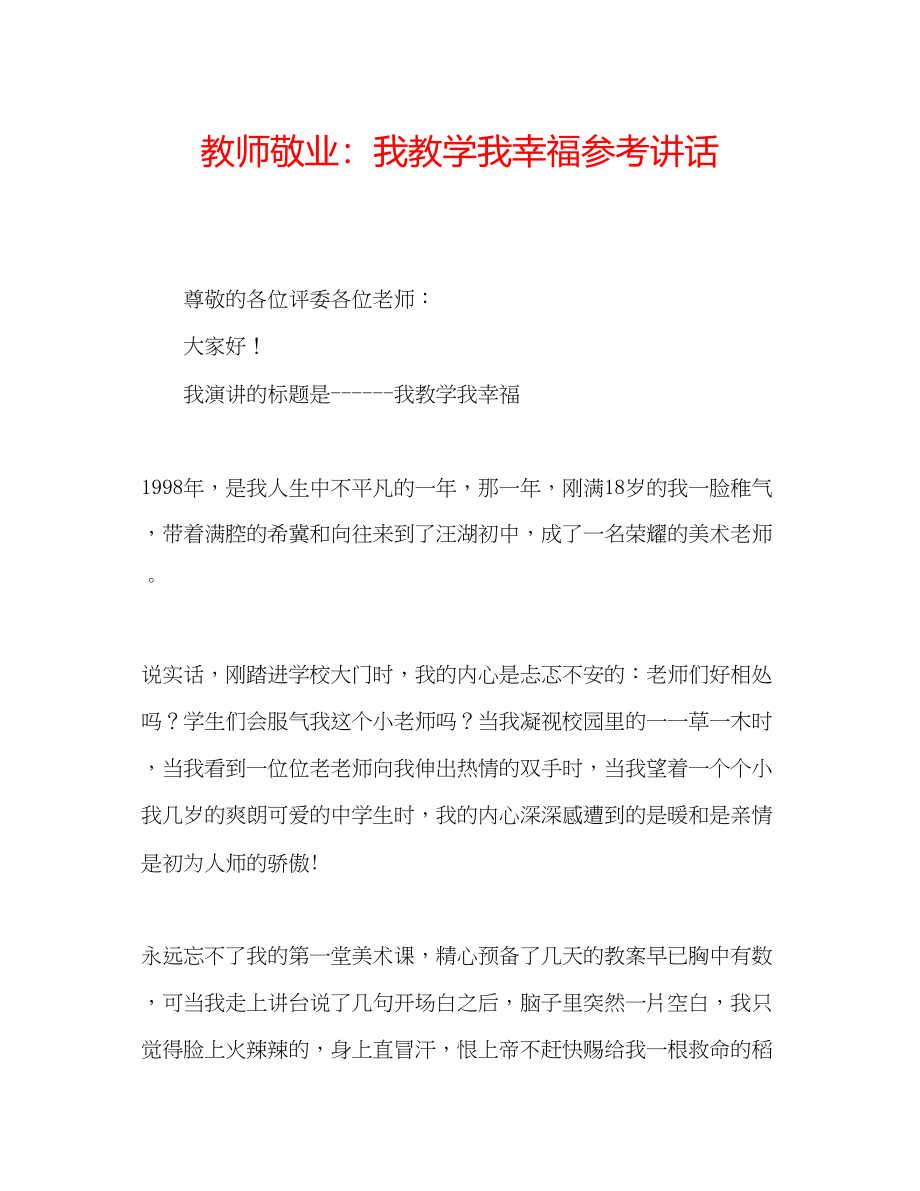 2023年教师敬业我教学我幸福.docx_第1页