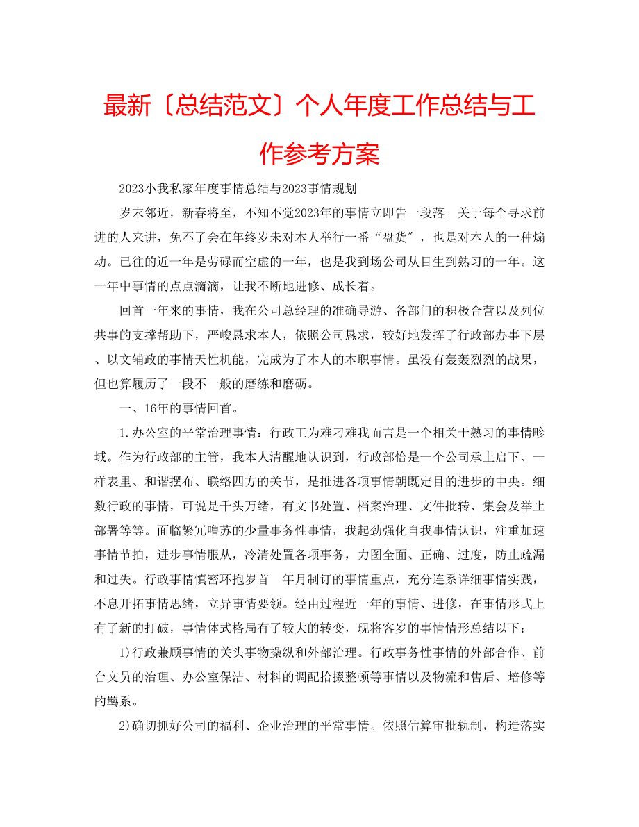 2023年个人度工作总结与工作计划.docx_第1页