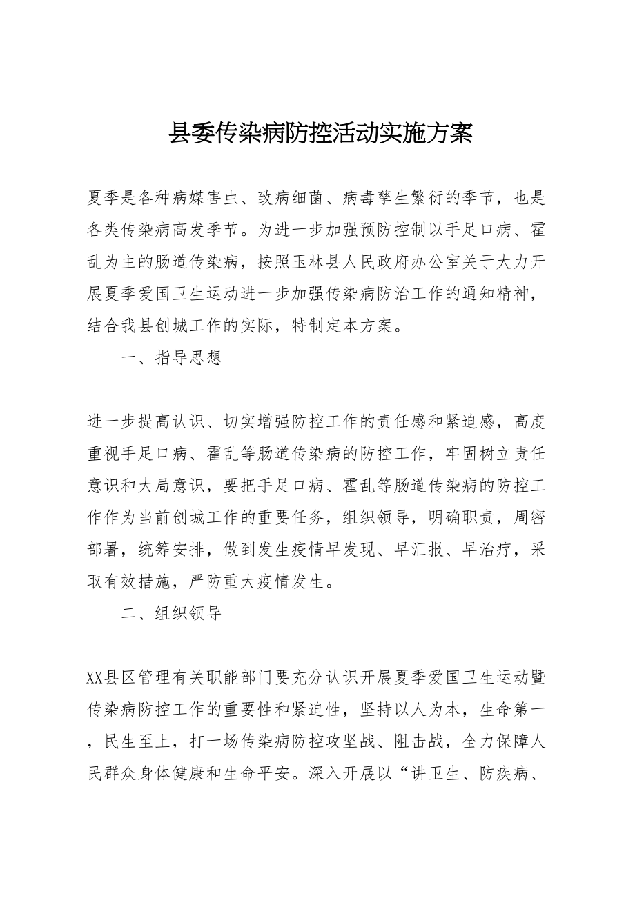 2023年县委传染病防控活动实施方案.doc_第1页