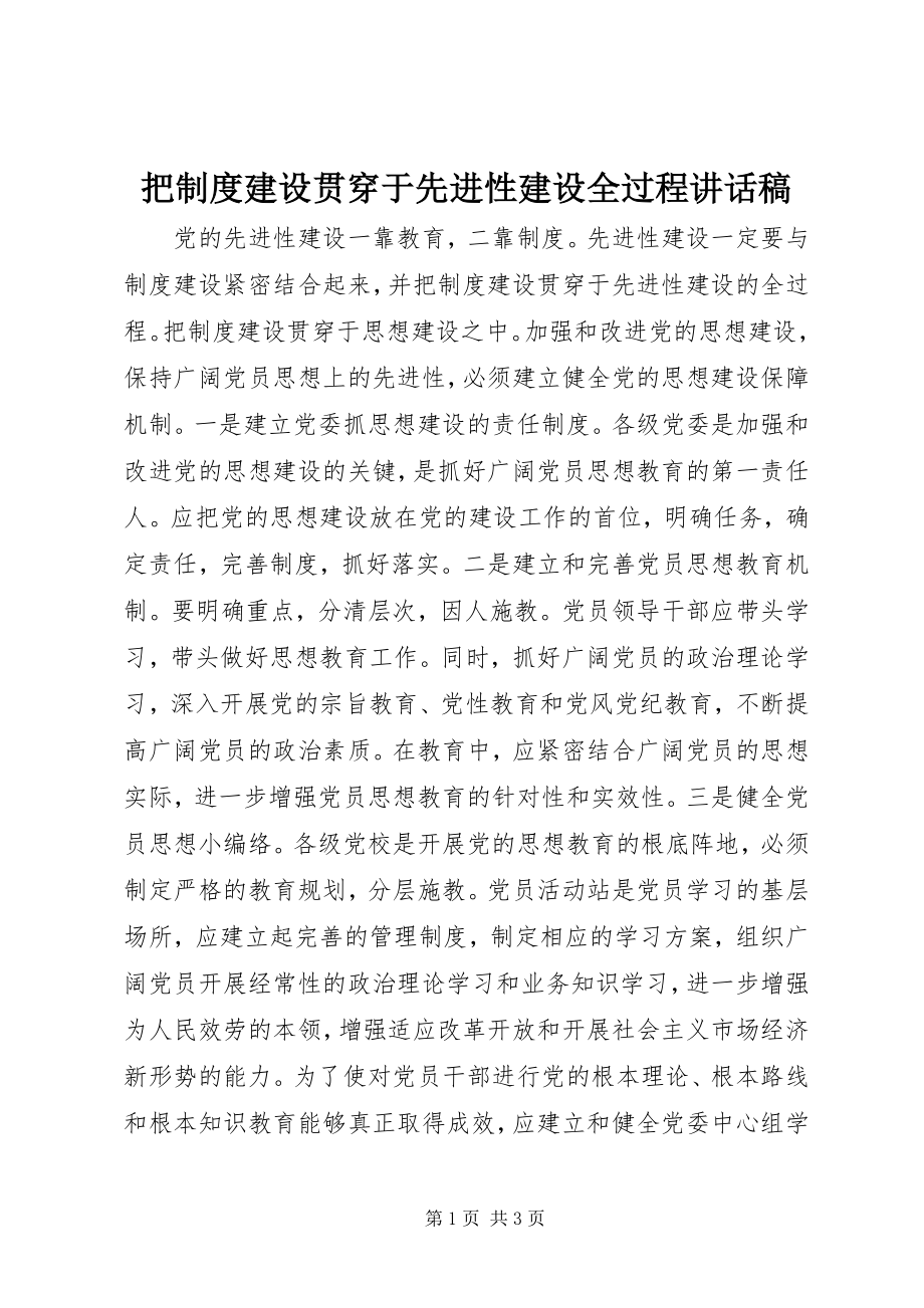 2023年把制度建设贯穿于先进性建设全过程致辞稿新编.docx_第1页