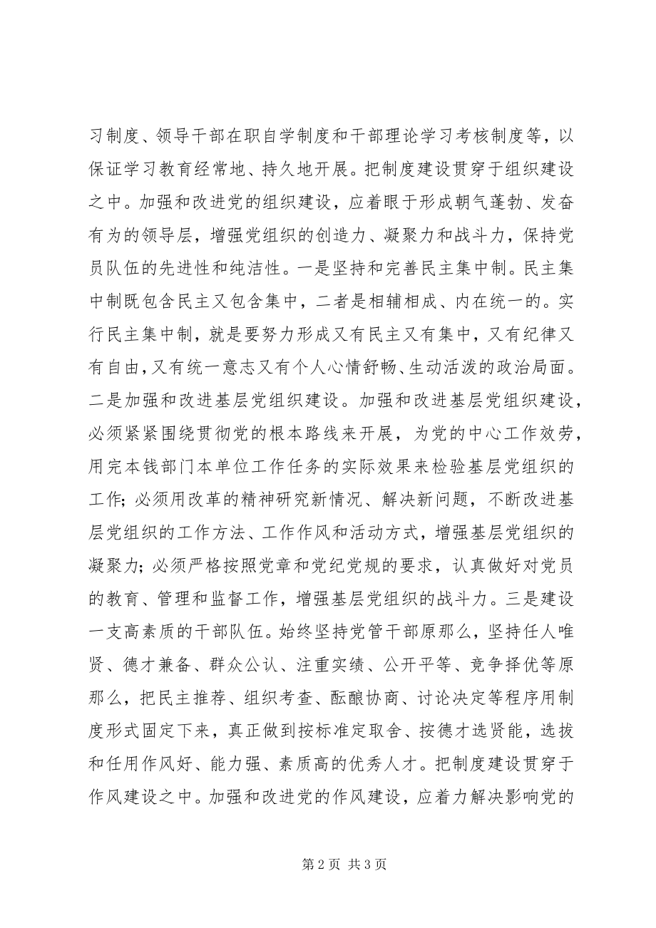 2023年把制度建设贯穿于先进性建设全过程致辞稿新编.docx_第2页