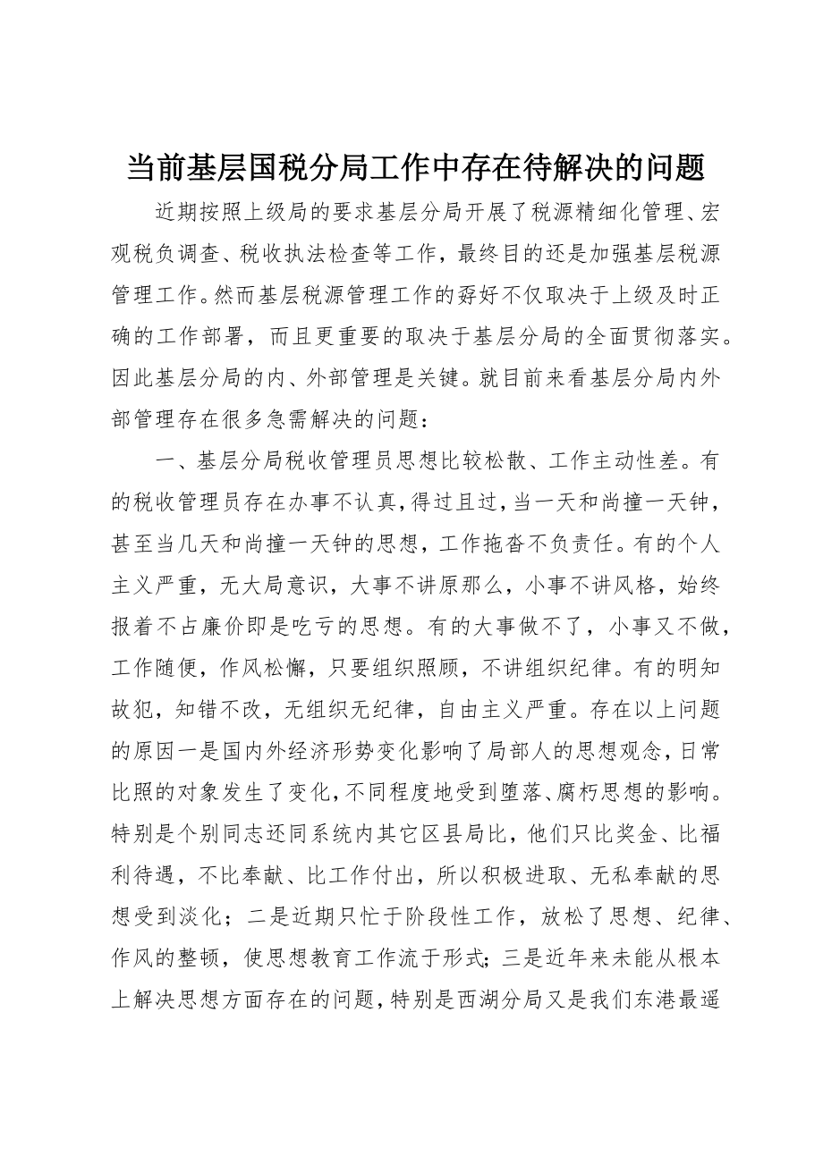 2023年当前基层国税分局工作中存在待解决的问题新编.docx_第1页