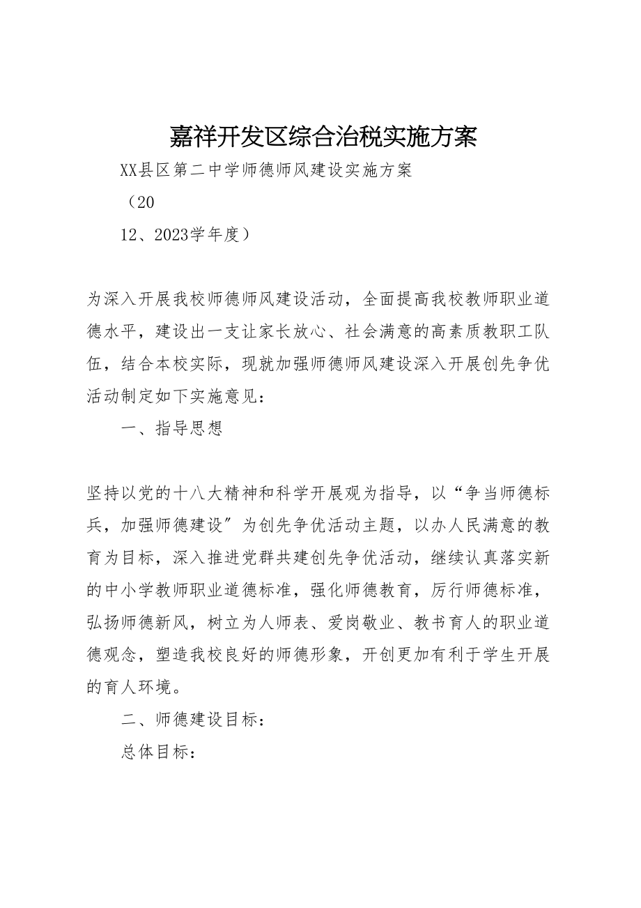 2023年嘉祥开发区综合治税实施方案 2.doc_第1页