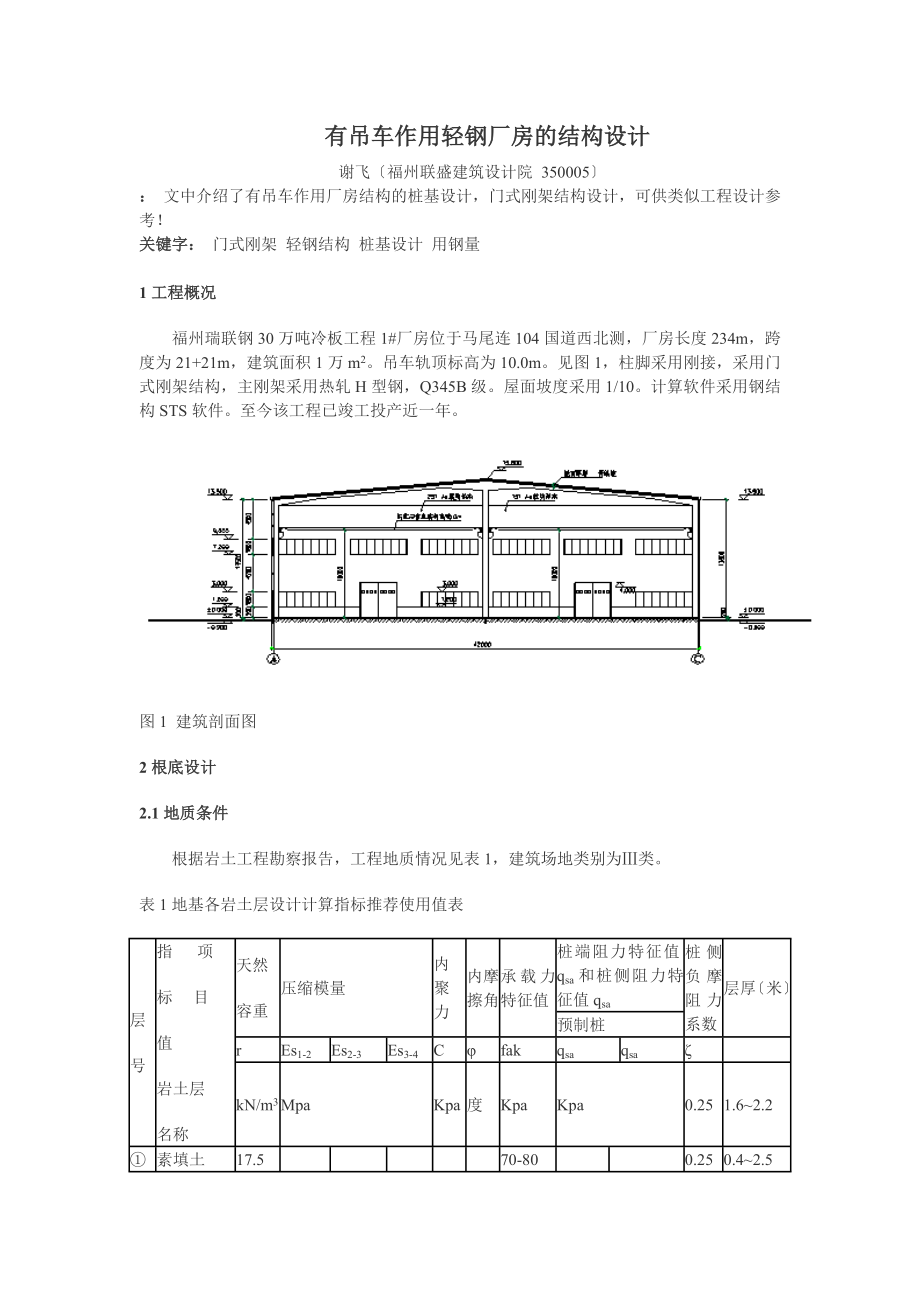 2023年有吊车作用轻钢厂房的结构设计.doc_第1页