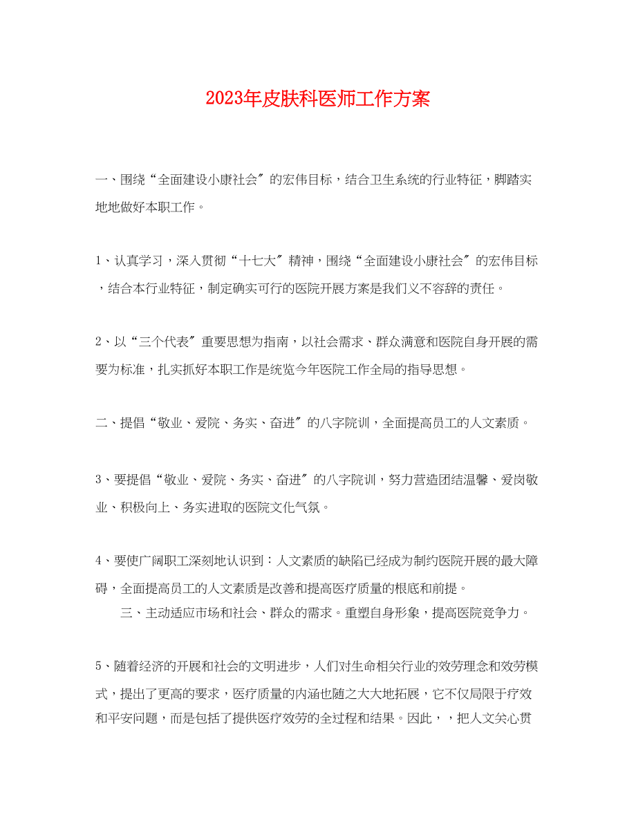 2023年皮肤科医师工作计划.docx_第1页