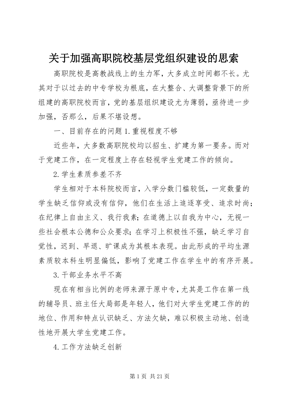 2023年加强高职院校基层党组织建设的思索.docx_第1页