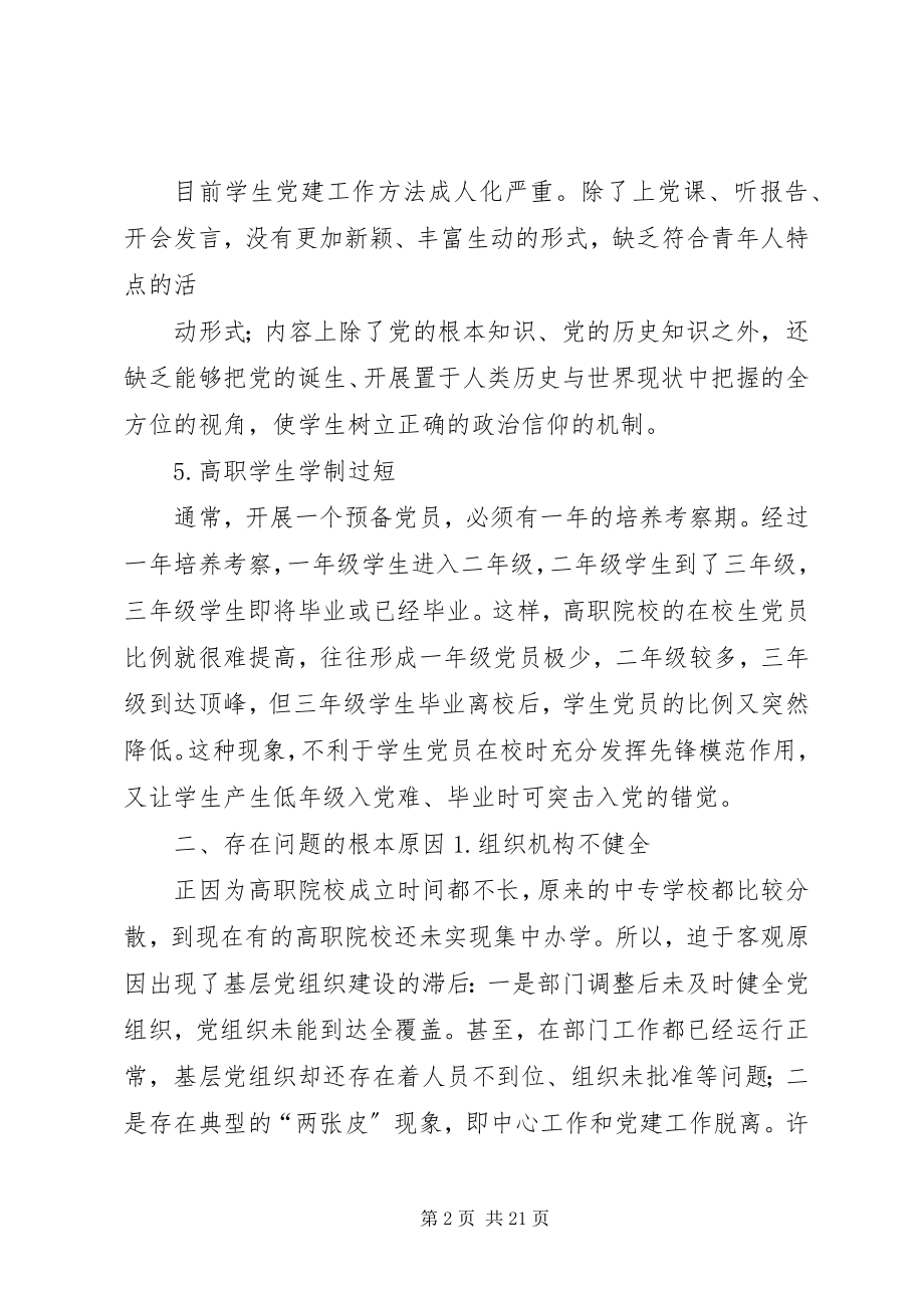 2023年加强高职院校基层党组织建设的思索.docx_第2页