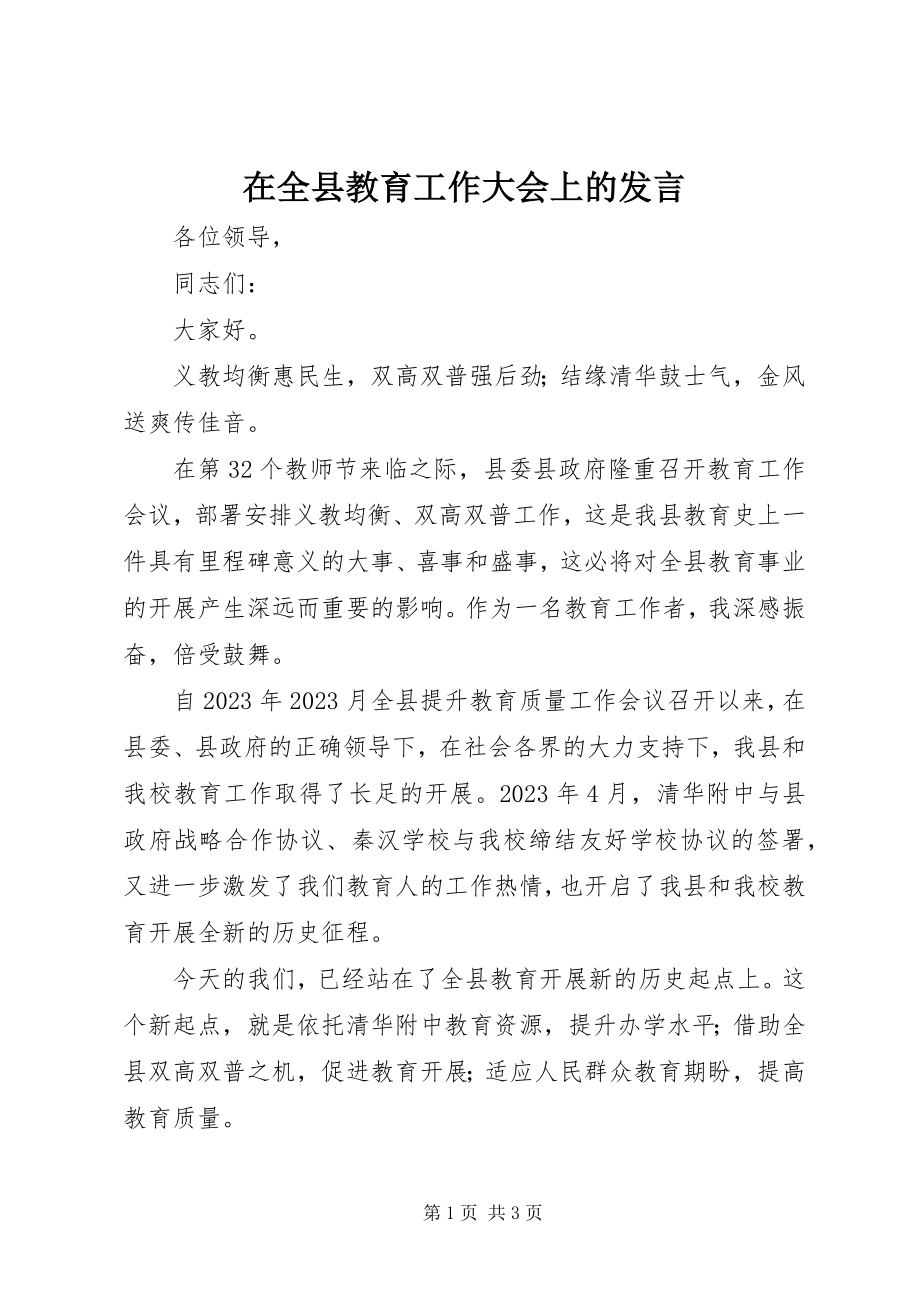 2023年在全县教育工作大会上的讲话.docx_第1页