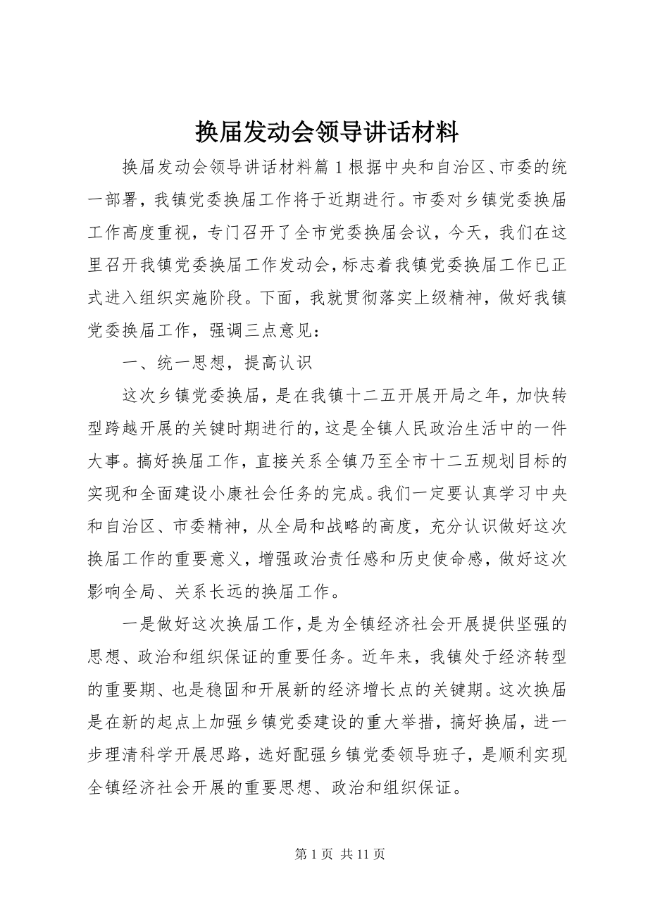 2023年换届动员会领导致辞材料.docx_第1页