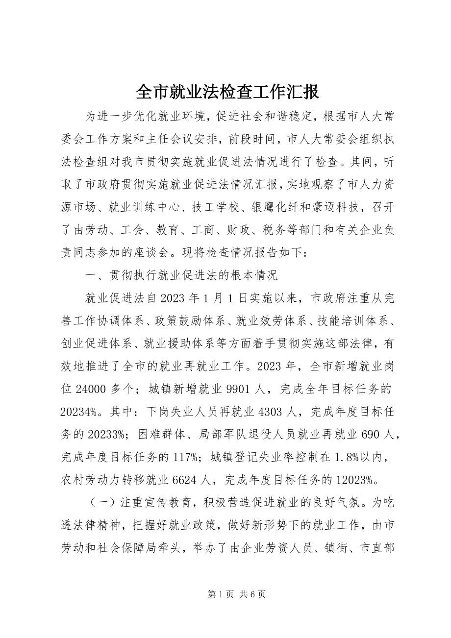 2023年全市就业法检查工作汇报.docx_第1页