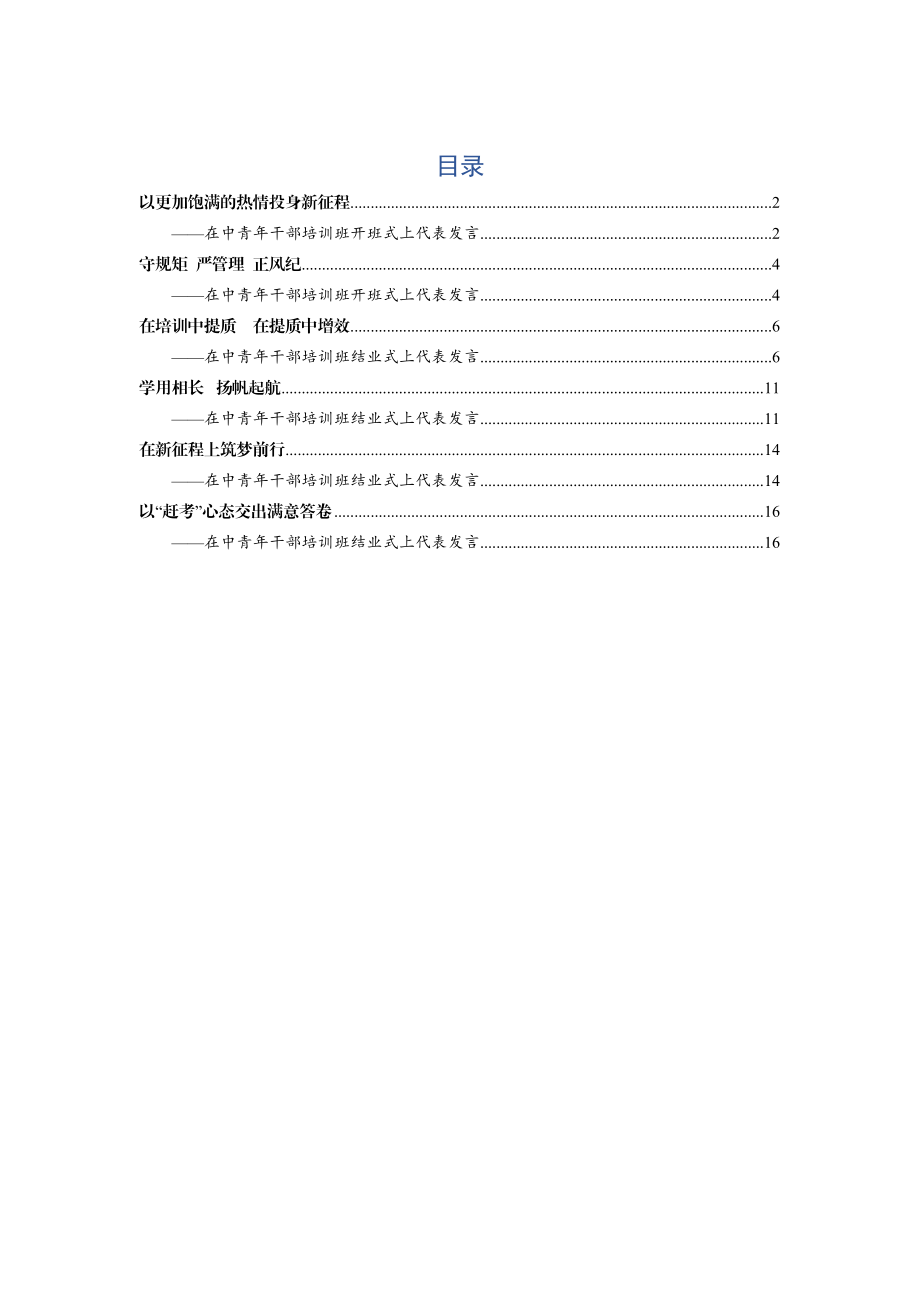 中青年干部培训班代表发言范文6篇.docx_第1页