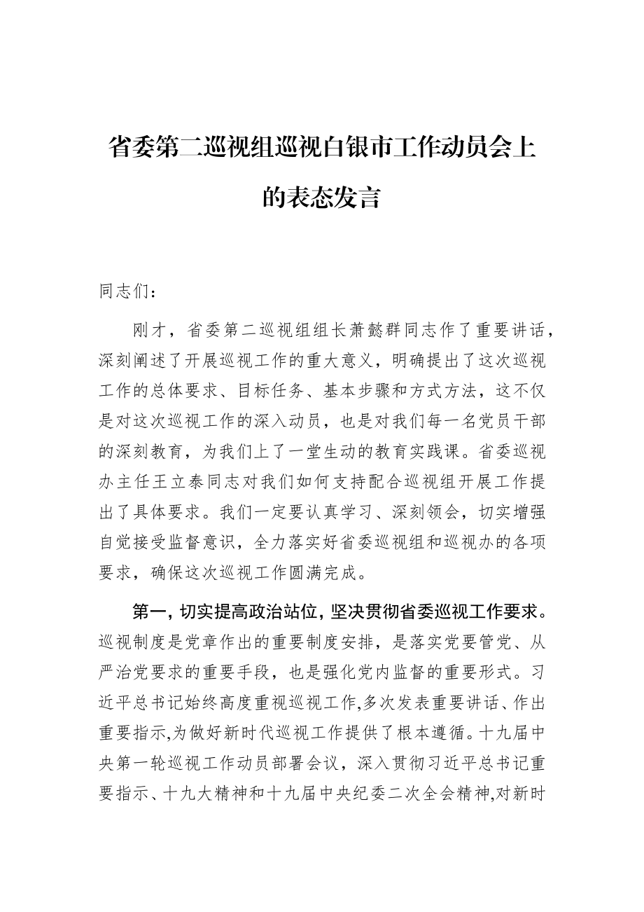 省委第二巡视组巡视白银市工作动员会上的表态发言.docx_第1页