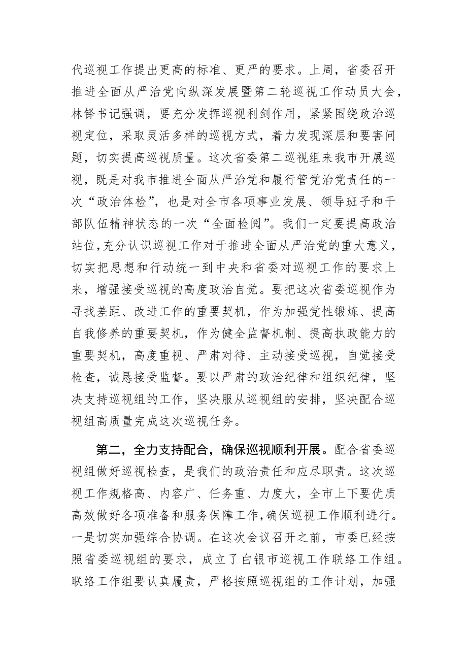 省委第二巡视组巡视白银市工作动员会上的表态发言.docx_第2页