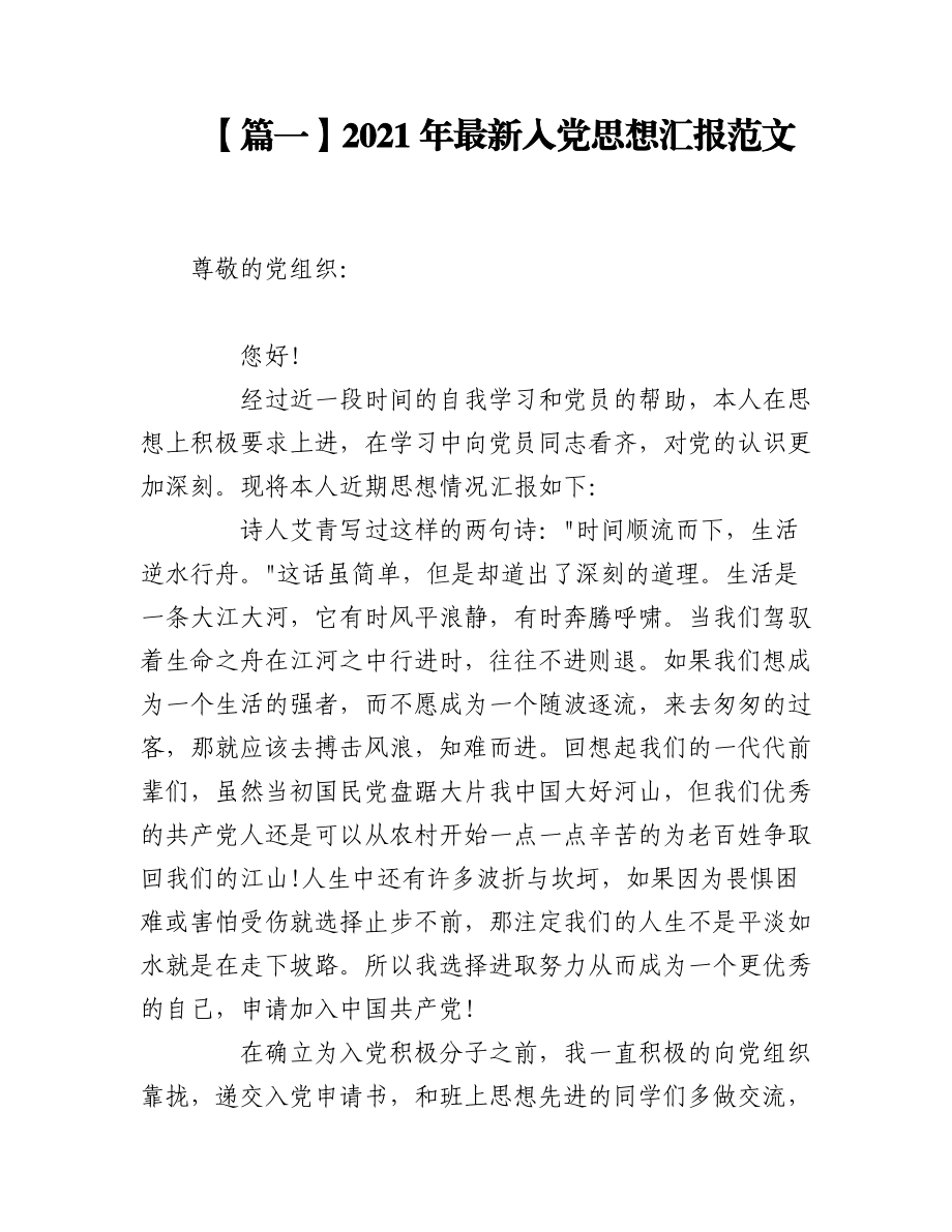 2021年最新入党思想汇报范文10篇.docx_第1页