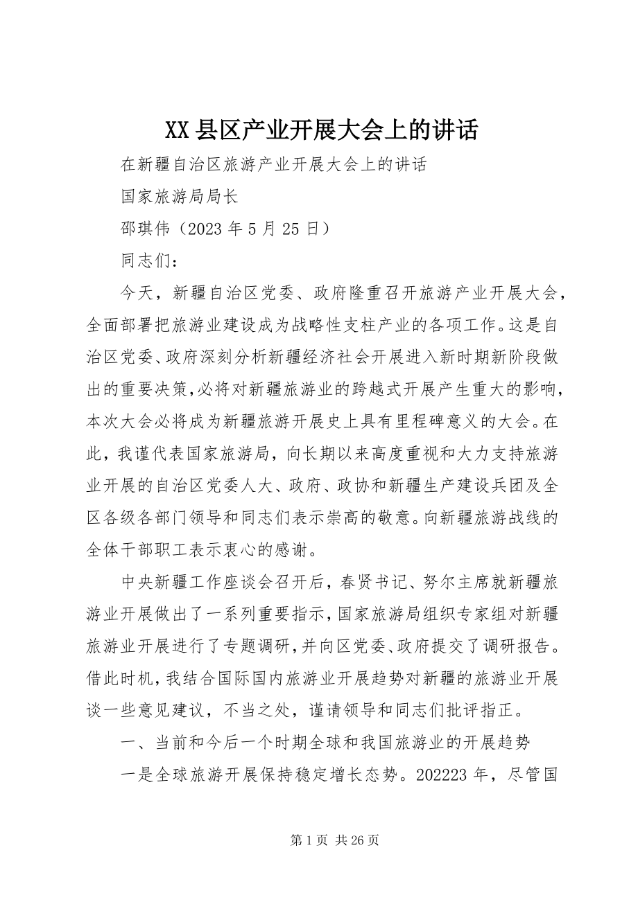 2023年XX县区产业发展大会上的致辞新编.docx_第1页