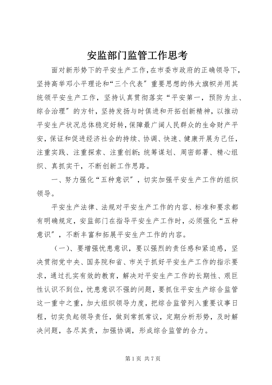 2023年安监部门监管工作思考新编.docx_第1页