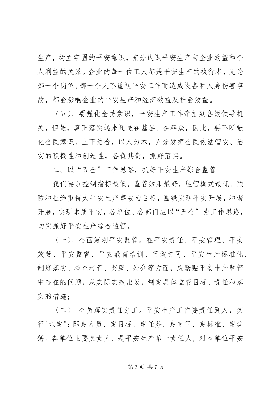 2023年安监部门监管工作思考新编.docx_第3页