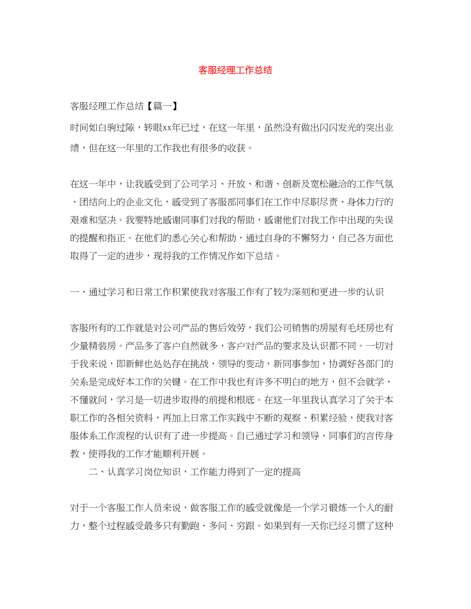 2023年客服经理工作总结.docx_第1页