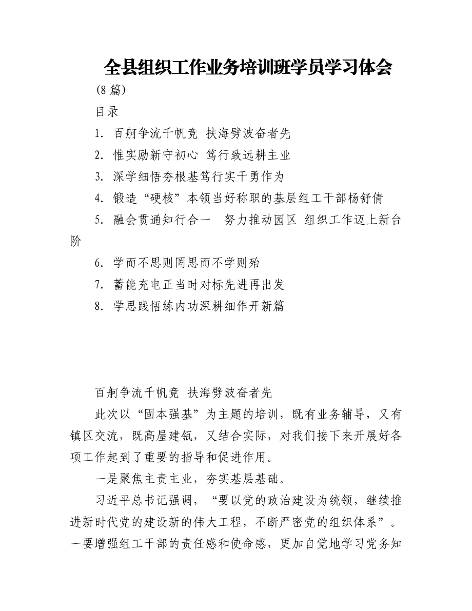 (8篇)全县组织工作业务培训班学员学习体会.docx_第1页