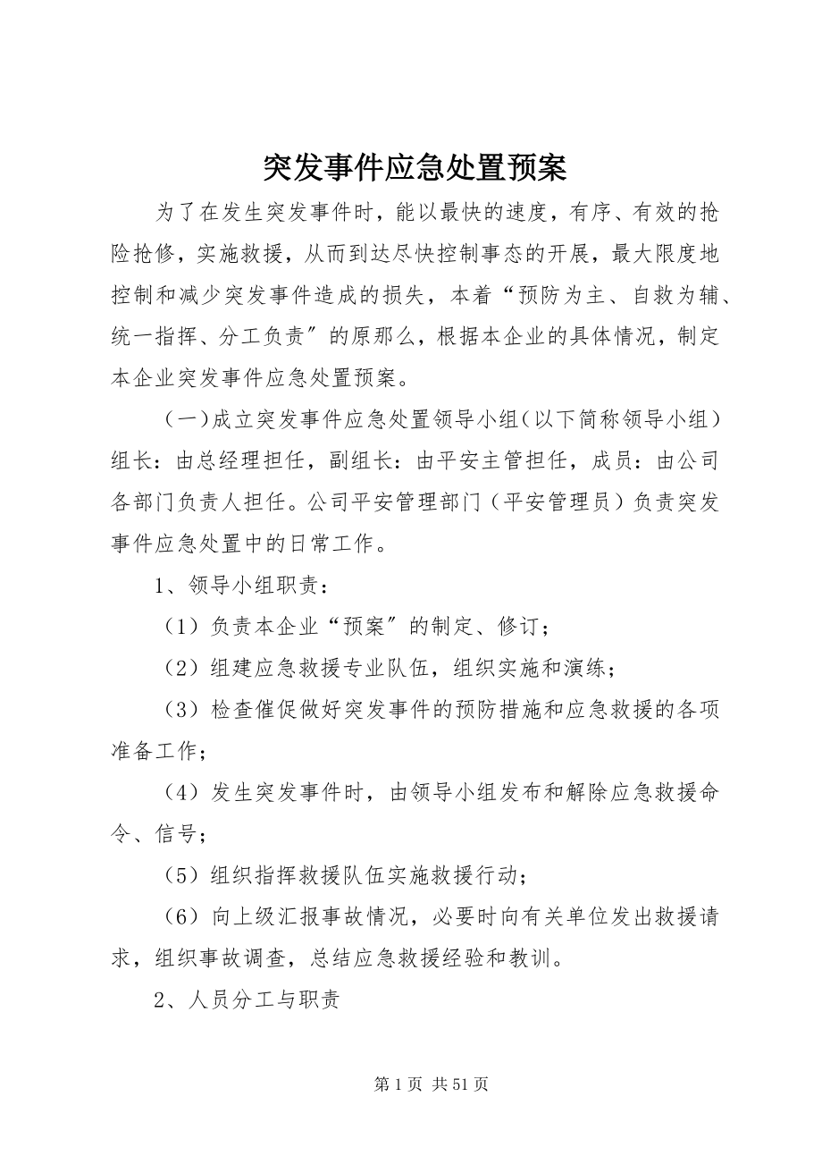 2023年突发事件应急处置预案.docx_第1页